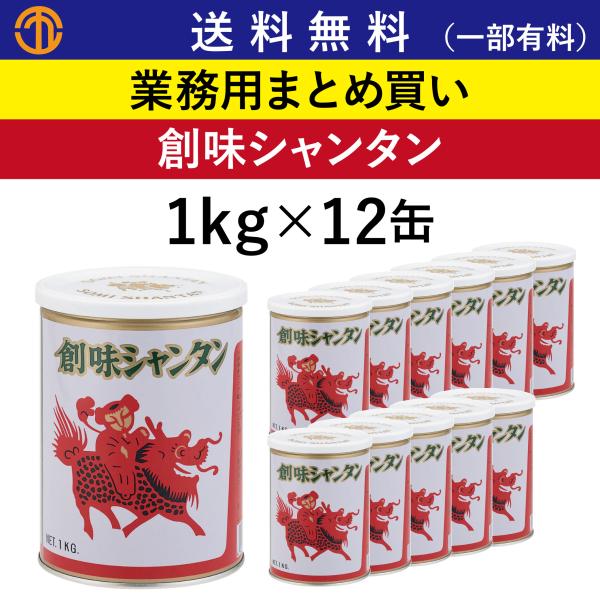 送料無料 (一部有料) 創味シャンタン (1kg×12缶)  がらスープ 業務用 まとめ買い 中華 調味料 シャンタン 炒飯 焼飯 創味 創味食品 業務用調味料 箱買い