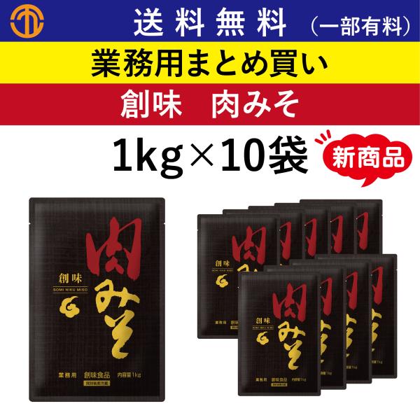 送料無料 (一部有料) 肉みそ  (1kg×10) 創味 10845 丼 麺 おにぎり ご飯 炒め物 業務用 まとめ買い 創味食品 肉味噌 万能 調味料 新商品 箱買い 新発売
