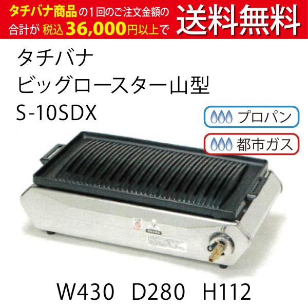 テーブルコンロ タチバナ ビッグロースター山型 S-10SDX 奥行 テーブルコンロ タチバナ ビッグロースター山型 S-10SDX 奥行