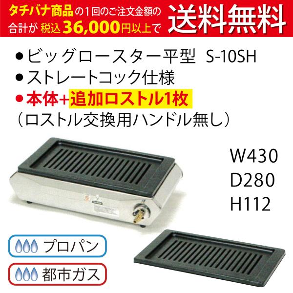 S-10SH ガスグリル　都市ガス テーブルコンロ S-10SH ☆コックストレート ☆追加ロストル付き ☆交換