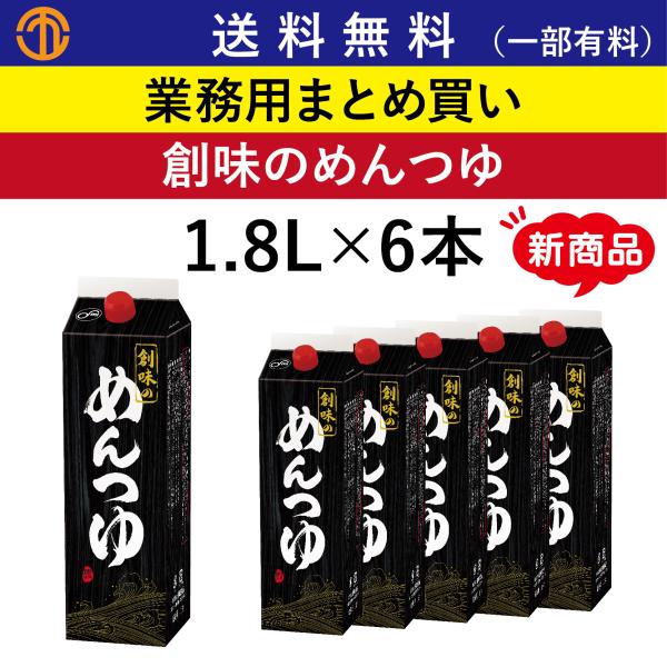 送料無料 (一部有料) 創味のめんつゆ 1.8Lパック×6本 創味 11018 業務用 まとめ買い かけつゆ 天つゆ めんつゆ 麺つゆ 調味料 創味食品 ケース買い 箱買い