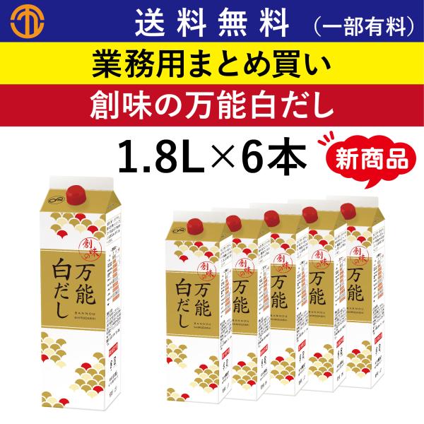 送料無料 (一部有料) 創味の万能白だし (1.8L×6) 創味 11027 業務用 まとめ買い かつおだし 煮干 和風 創味食品 万能調味料 箱買い 白だし しろだし しらだし