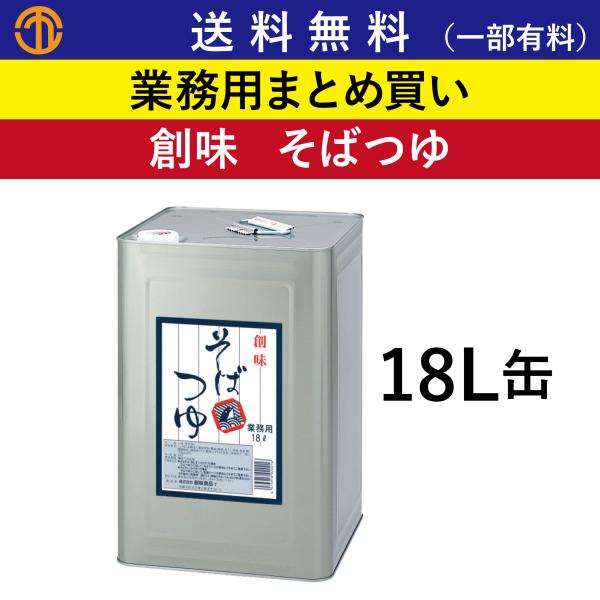 送料無料 (一部有料) そばつゆ 18L缶 創味 21 業務用 まとめ買い 濃厚つゆ 蕎麦つゆ つゆ めんつゆ 麺つゆ 業務用まとめ買い 創味食品 一斗缶 18L そば 蕎麦
