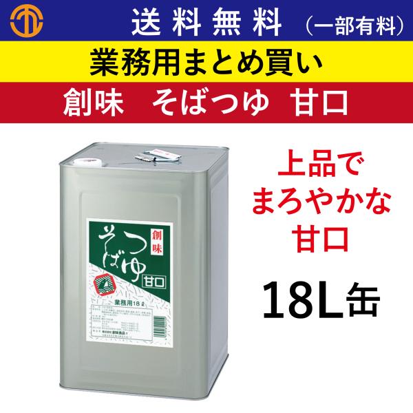送料無料 (一部有料) そばつゆ 甘口 18L缶 創味 215 業務用 まとめ買い 蕎麦つゆ 天つゆ 丼物 つゆ 麺つゆ 業務用まとめ買い あまくち 創味食品 一斗缶 まろやか