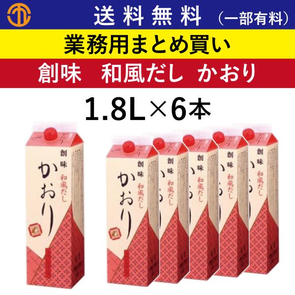 創味　かおり　和風だし 和風だし かおり｜業務用商品情報｜創味食品