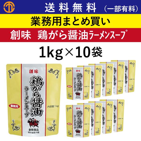 送料無料 (一部有料) 鶏がら 醤油ラーメンスープ (1kg×10) 創味 2966 業務用 まとめ買い ラーメンスープ 鶏ガラスープ ガラスープ 創味食品 中華スープ 箱買い