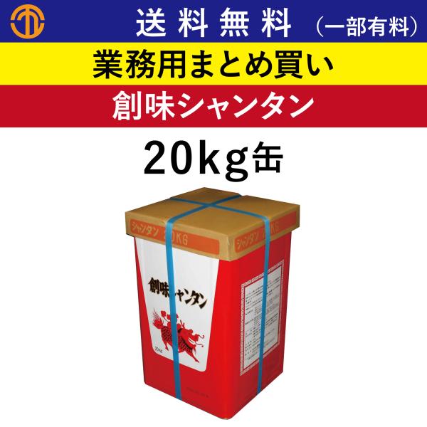 送料無料 (一部有料) 創味シャンタン 20kg缶 ガラスープ 業務用 まとめ買い シャンタン 中華調味料  ラーメンスープ 炒飯 創味 創味食品 業務用スープ 箱買い