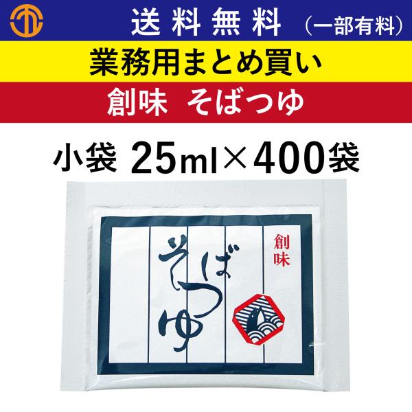 送料無料 (一部有料) そばつゆ 小袋 (25ml×400) 創味 3187 業務用 まとめ買い 揚げだし 丼 つゆ 蕎麦つゆ めんつゆ 弁当 創味食品 ケース買い 箱買い