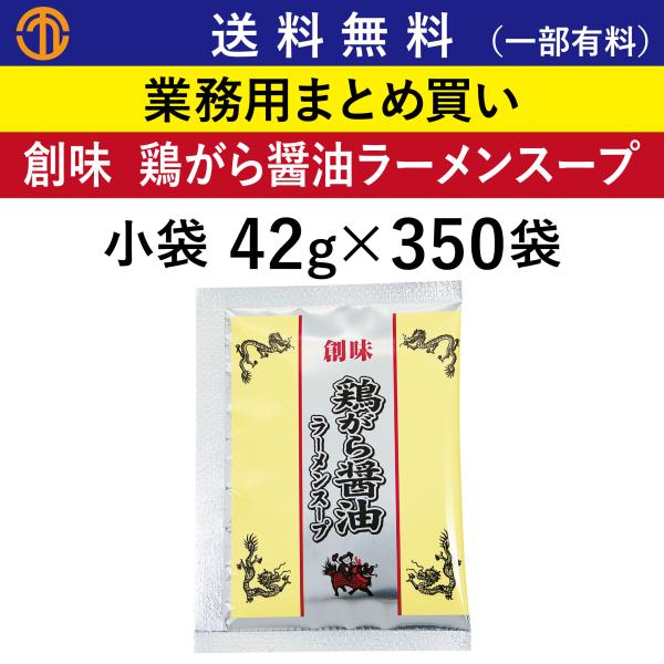 送料無料 (一部有料) 鶏がら 醤油ラーメンスープ 小袋 (42g×350袋) 創味 3202 業務用 まとめ買い  鶏がら醤油 ラーメンスープ スープ 創味食品 箱買い