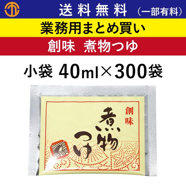 送料無料 (一部有料) 煮物つゆ 小袋 (40ml×300) 創味 3207 業務用 まとめ買い つゆ 万能つゆ 煮物 調味料 業務用まとめ買い 創味食品 ケース買い 箱買い