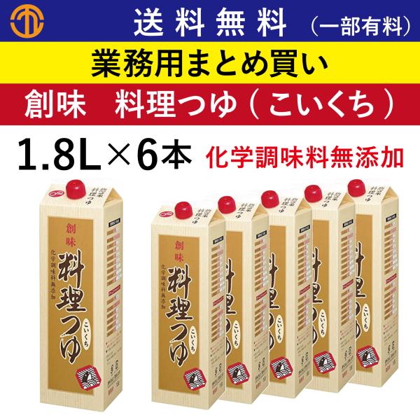 送料無料 (一部有料) 料理つゆ (1.8L×6) こいくち 創味 3471 業務用 まとめ買い ロングセラー 万能 つゆ 煮付 業務用まとめ買い 創味食品 ケース 箱買い 濃口