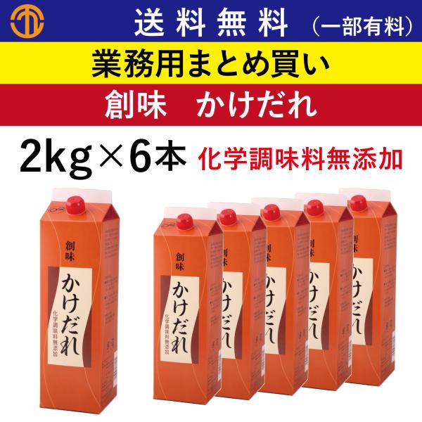 送料無料 (一部有料) かけだれ 化学調味料無添加 (2kg×6) 創味 3608 業務用 まとめ買い 焼鳥のたれ たれ 焼鳥 照り焼き 業務用まとめ買い 創味食品  甘だれ