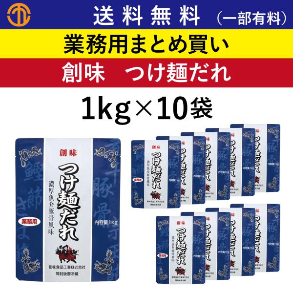 送料無料 (一部有料) つけ麺だれ (1kgパウチ×10) 創味 3609 業務用 まとめ買い つけ麺 たれ つけめん ラーメン 業務用まとめ買い  創味食品 ケース買い 箱買い