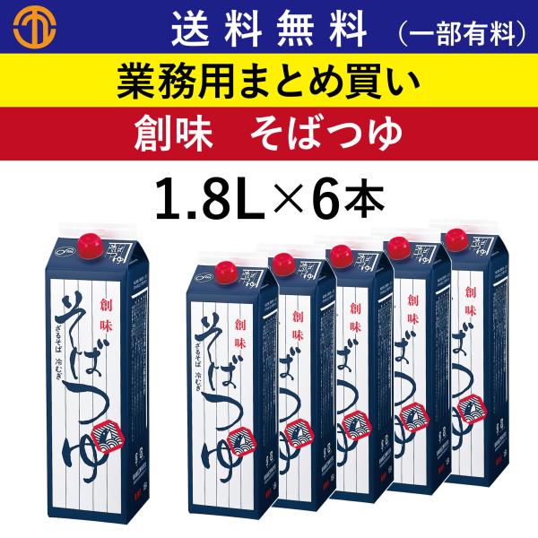 送料無料 (一部有料) そばつゆ (1.8L×6) 創味 365 業務用 まとめ買い 蕎麦つゆ ざるそば 冷むぎ めんつゆ 麺つゆ 業務用まとめ買い 創味食品 ケース買い 箱買い