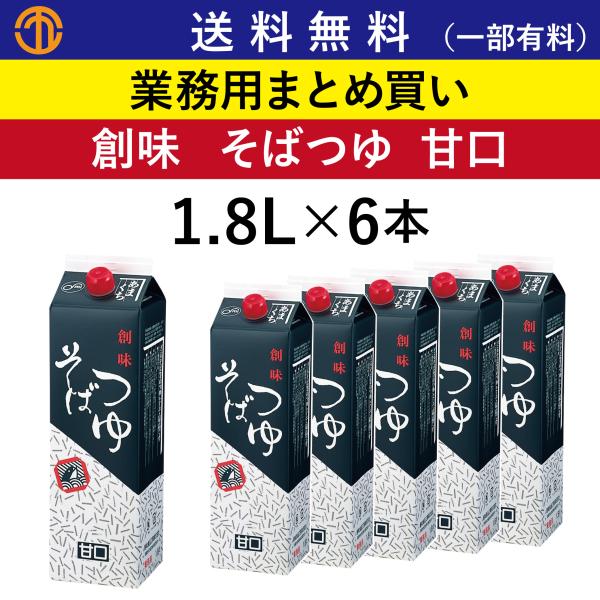送料無料 (一部有料) そばつゆ 甘口 (1.8L×6) 創味 366 業務用 まとめ買い 蕎麦つゆ 天つゆ 丼物のたれ つゆ 麺つゆ めんつゆ たれ 創味食品 ケース買い 箱買い