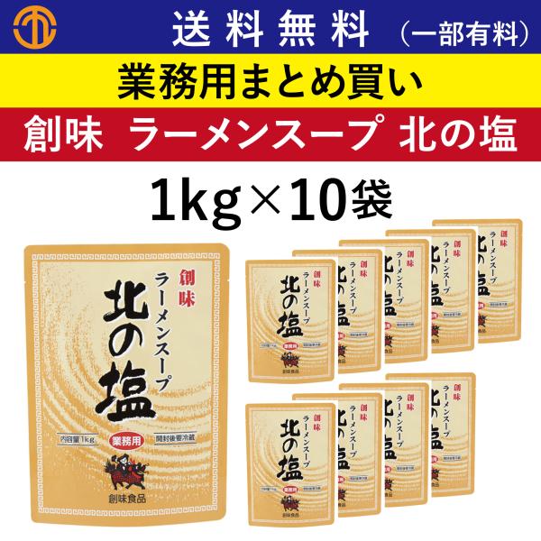 送料無料 (一部有料) ラーメンスープ 北の塩 (1kgパウチ×10) 創味 3803 業務用 まとめ買い 塩ラーメン 中華スープ らーめん 調味料 創味食品 ケース 箱買い