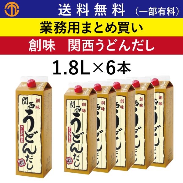 送料無料 (一部有料) 関西うどんだし (1.8L×6) 創味 3845 業務用 まとめ買い かけうどん かけそば うどんだし だし 出汁 そば 蕎麦 創味食品 和風だし