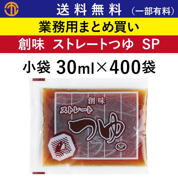 送料無料 (一部有料) ストレートつゆ SP 小袋 (30ml×400袋) 創味 3985 業務用 天つゆ そばつゆ うどんつゆ お弁当 弁当 創味食品 ケース買い 箱買い