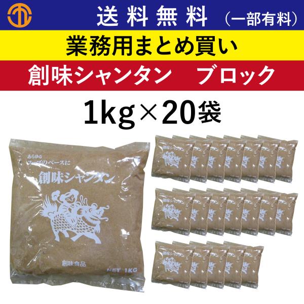 送料無料 (一部有料) 創味シャンタン ブロック (1kg×20袋) がらスープ 業務用 まとめ買い シャンタン 中華 ラーメンスープ 中華スープ 創味 創味食品 ペースト