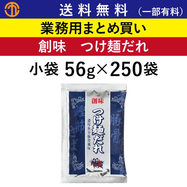 送料無料 (一部有料) つけ麺だれ 小袋 (56g×250袋) 創味 4029 業務用 まとめ買い つけ麺 ラーメン つけめん つけ麺用 たれ 宗田節 創味食品 ケース買い 箱買い