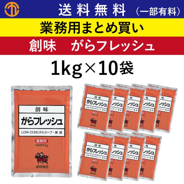 送料無料 (一部有料) がらフレッシュ (1kg×10) 創味 407 業務用 まとめ買い 無塩 ガラスープ ガラフレッシュ ガラスープの素 中華 創味食品 中華スープ 箱買い