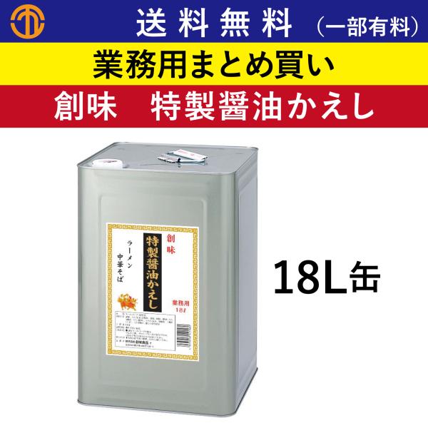 送料無料 (一部有料) 特製醤油かえし (18L缶) 創味 4156 業務用 まとめ買い 醤油かえし 醤油らーめん かえし ラーメン 中華調味料 中華 らーめん 創味食品
