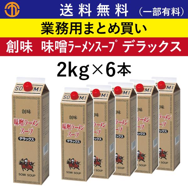 創味 送料無料 (一部有料) 味噌ラーメンスープ デラックス (2kg×6) 418