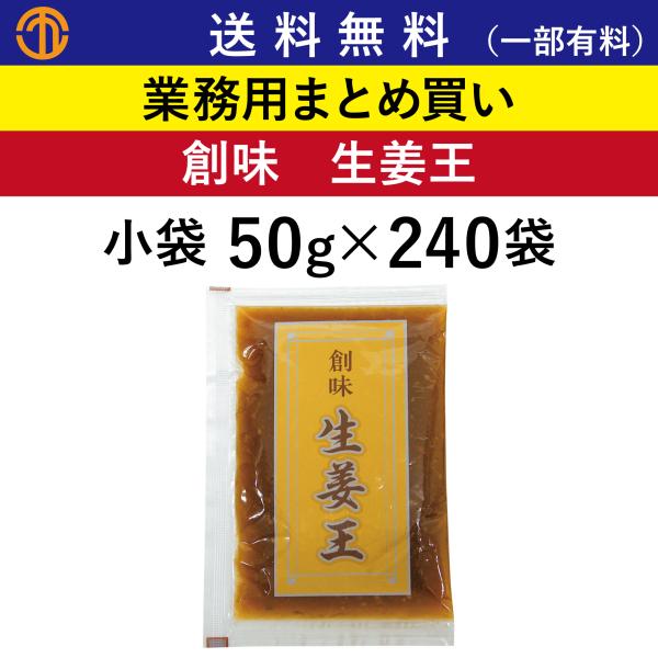 送料無料 (一部有料) 生姜王 小袋 (50g×240袋) 創味 4207 業務用 まとめ買い 生姜焼のたれ 上掛け 生姜 たれ 生姜焼き 創味食品 ケース買い 箱買い