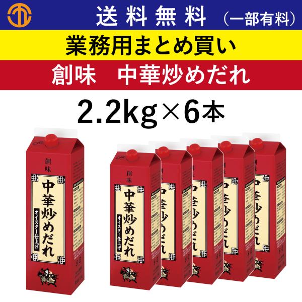 中華炒めだれ 2 2kg 6パック 創味 業務用 売れてる 中華 炒めだれ 調味料 たれ 野菜炒め ニラレバ炒め 八宝菜 中華丼 鶏の唐揚げ 創味食品 S 4514 Order Kitchen Nicr 通販 Yahoo ショッピング