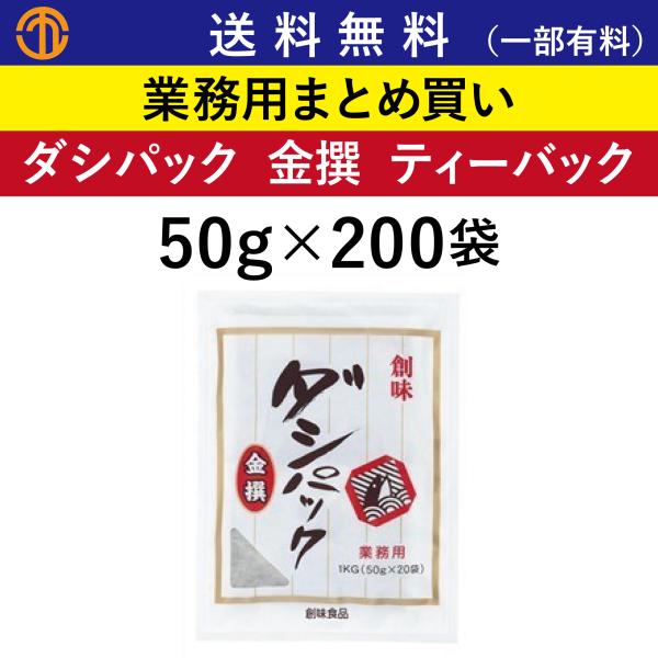 送料無料 (一部有料) ダシパック 金撰 ティーバック 1kg(50g×20)×10 創味 4667 業務用 出汁パック だしパック パック 創味食品  さば節 鰹だし 和風出汁