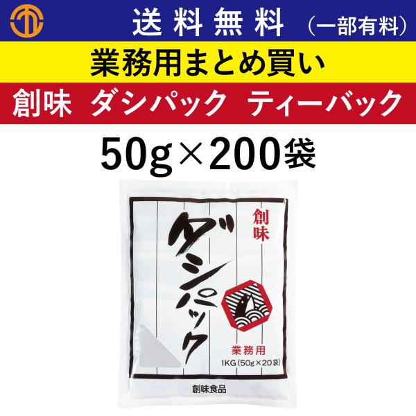 送料無料 (一部有料) ダシパック ティーバック 1kg (50g×20)×10 創味 473 業務用 まとめ買い 出汁パック パック かつおだし 創味食品  鰹だし 和風出汁