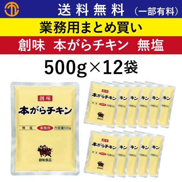 送料無料 (一部有料) 本がらチキン (500gパウチ×12) 創味 4866 業務用 まとめ買い 鶏ガラスープ 中華 ガラスープ 業務用まとめ買い 創味食品 中華スープ 無塩