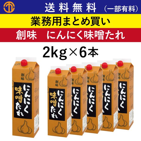 送料無料 (一部有料) にんにく味噌たれ (2kg×6) 創味 5047 業務用 まとめ買い 味噌だれ みそ たれ にんにく ガーリック ソース 味噌 創味食品 ケース 箱買い