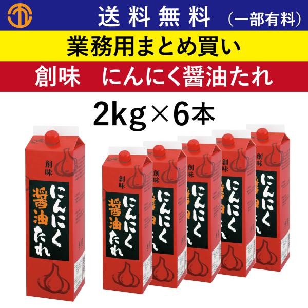 送料無料 (一部有料) にんにく醤油たれ (2kg×6) 創味 5050 業務用 まとめ買い 醤油だれ たれ にんにく ソース 大蒜 調味料 創味食品 ケース買い 箱買い 醤油