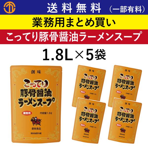 送料無料 (一部有料) こってり豚骨醤油ラーメンスープ (1.8Lパウチ×5) 創味 5061 業務用 まとめ買い 豚骨醤油 ラーメン 創味食品 豚骨 醤油ラーメンスープ