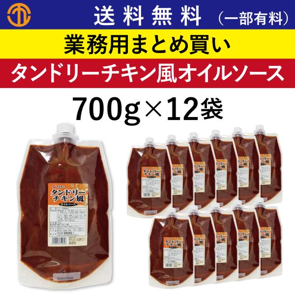 【8/20 P2倍】【メーカー取寄品】 創味 タンドリーチキン風オイル 700g× 12個入り1ケース オイルソース