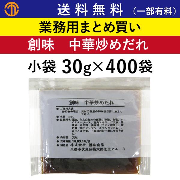送料無料 (一部有料) 中華炒めだれ 小袋 (30g×400袋) 創味 5245 業務用 中華だれ 中華調味料 たれ 野菜炒め レバニラ炒め 八宝菜 丼 創味食品 箱買い