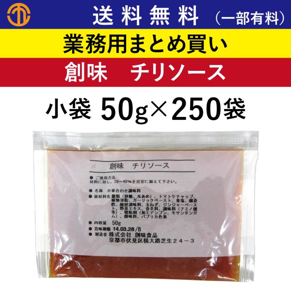送料無料 (一部有料) チリソース 小袋 (50g×250袋) 創味 5247 業務用 まとめ買い エビチリ 揚げ物 中華調味料 ソース お弁当 弁当 創味食品 ケース買い 箱買い