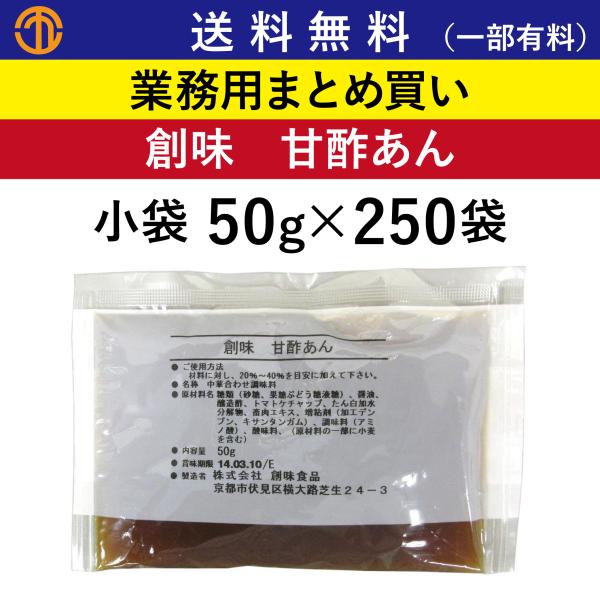 送料無料 (一部有料) 甘酢あん 小袋 (50g×250袋) 創味 5248 業務用 まとめ買い あんかけ 揚げ物 あん 餡 中華調味料 たれ 弁当 創味食品 ケース買い 箱買い