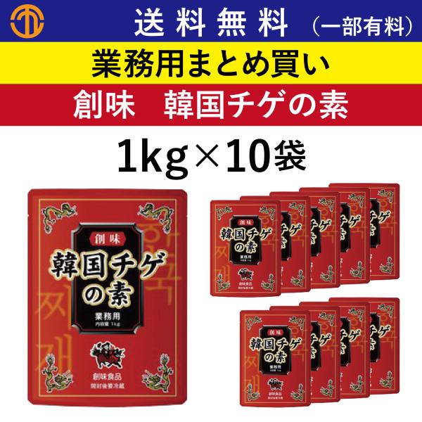 送料無料 (一部有料) 韓国チゲの素 (1kgパウチ×10) 創味 5301 業務用 まとめ買い チゲ鍋 韓国鍋 キムチチゲ 豆腐チゲ チゲ 創味食品 チゲ チゲ鍋の素