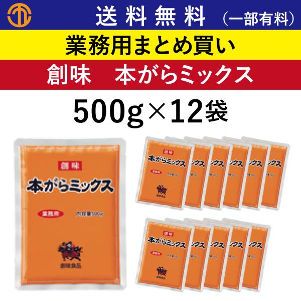 送料無料 (一部有料) 本がらミックス (500gパウチ×12) 創味 5391 業務用 まとめ買い 鶏骨 豚骨 ガラスープ 中華調味料 がらスープ 創味食品 中華スープ 箱買い