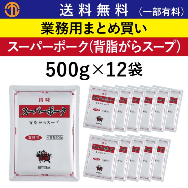 送料無料 (一部有料) スーパーポーク (500gパウチ×12) 創味 5486 背脂がらスープ 業務用 まとめ買い がらスープ ラーメンスープ ガラスープ 中華 創味食品