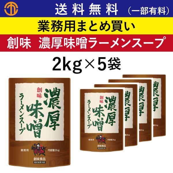送料無料 (一部有料) 濃厚味噌ラーメンスープ (2kgパウチ×5) 創味 5531 業務用 まとめ買い 味噌らーめん 味噌ラーメン 味噌 調味料 創味食品 中華スープ