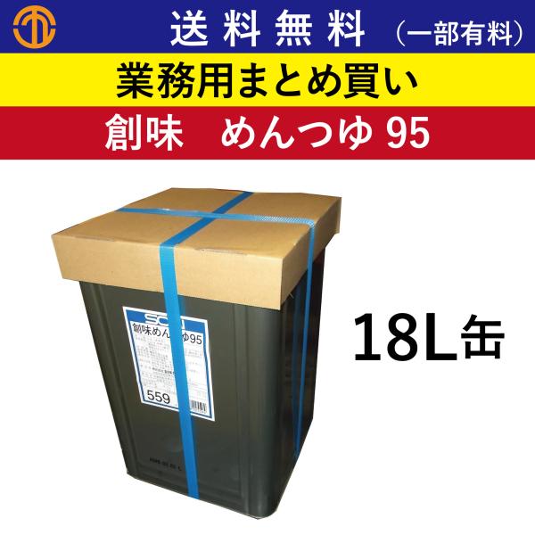 創味 送料無料 (一部有料) めんつゆ95 (18L缶) 559 業務用 まとめ買い