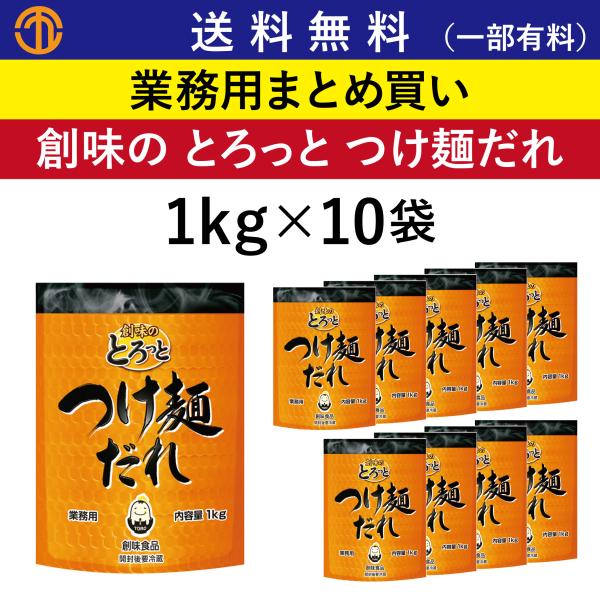 送料無料 (一部有料) 創味のとろっとつけ麺だれ (1kgパウチ×10) 創味 5591 業務用 まとめ買い つけ麺だれ つけ麺 ラーメン 麺だれ 創味食品 ケース買い 箱買い
