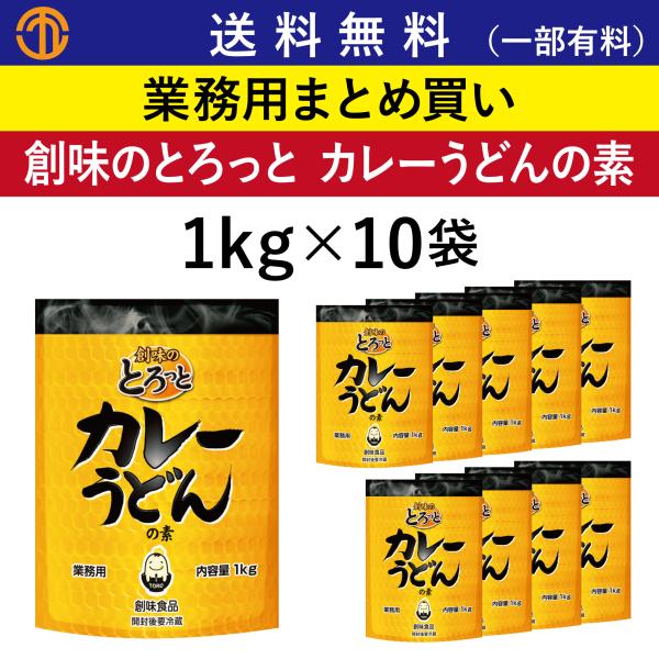 送料無料 (一部有料) 創味のとろっとカレーうどんの素 (1kgパウチ×10) 創味 5621 業務用 まとめ買い カレールー カレーうどん 創味食品 カレー レトルト