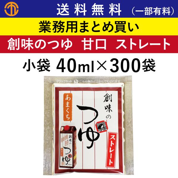 送料無料 (一部有料) 創味のつゆ 甘口 ストレート 小袋 40ml × 300袋 創味 5752 業務用まとめ買い ストレートつゆ めんつゆ 天つゆ 麺つゆ 創味食品 箱買い