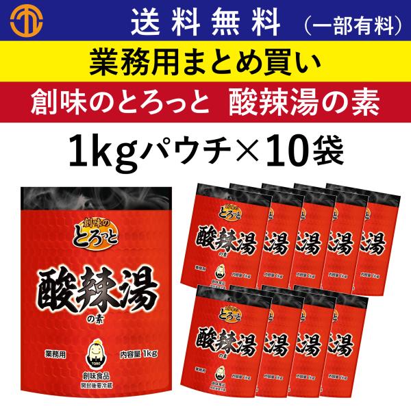 送料無料 (一部有料) 創味のとろっと酸辣湯の素 (1kgパウチ×10) サンラータン 創味 5823 業務用 まとめ買い 酸辣湯 中華調味料  創味食品 中華スープ 箱買い
