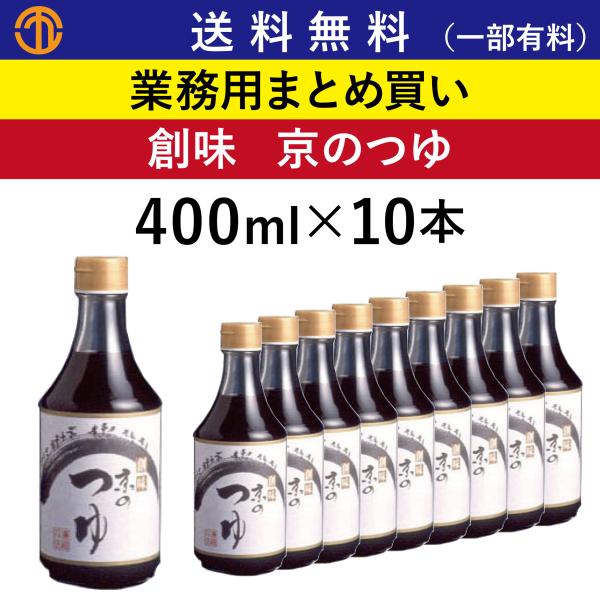 送料無料 (一部有料) 京のつゆ (400ml×10) 創味 591 業務用 まとめ買い めんつゆ うどん そば そうめん 素麺 麺つゆ 煮物つゆ 丼 創味食品 ケース買い 箱買い