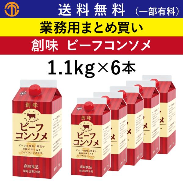 送料無料 (一部有料) ビーフコンソメ (1.1kg×6) 創味 5968 業務用 まとめ買い コンソメスープの素 ソースベース コンソメ スープ 創味食品 洋風スープ 洋風だし
